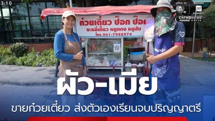 ผัว-เมีย ขายก๋วยเตี๋ยว ส่งตัวเองเรียนจบปริญญาตรี