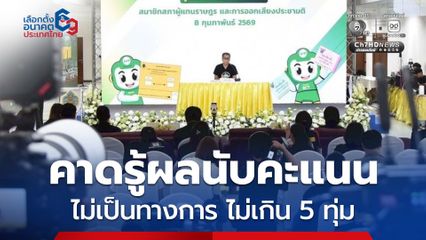 กกต. คาดรู้ผลนับคะแนนไม่เป็นทางการ 5 ทุ่ม หน่วยเลือกตั้งชายแดนยังเรียบร้อยดี