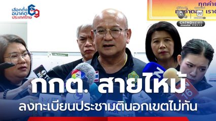 กกต. สายไหม้ ร้องเรียนลงทะเบียนประชามตินอกเขตไม่ทัน แจงย้าย 2 หน่วยออกเสียงประชามตินอกเขต