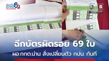 น่านพบฉีกบัตรผิด 2 อำเภอ ผอ.กกต.น่าน สั่งเปลี่ยนตัว กปน. ทันที หลังฉีกบัตรผิดรอย 69 ใบ