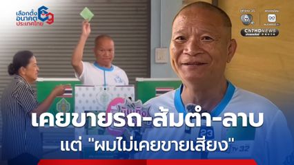 เลือกตั้ง 2569 : หม่ำ จ๊กมก ฝากนายกฯ คนที่ 33 รับปากแล้วทำให้ได้