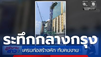 ระทึกกลางกรุง ! เครนก่อสร้างหัก ทับคนงาน