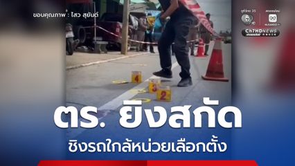 คนร้ายก่อเหตุชิงรถใกล้หน่วยเลือกตั้ง ตร. ยิงสกัดเจ็บ 1
