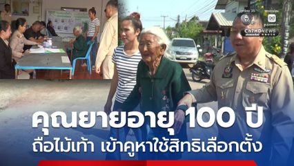 หัวใจประชาธิปไตย คุณยายอายุ 100 ปี ถือไม้เท้าเข้าคูหาใช้สิทธิเลือกตั้ง