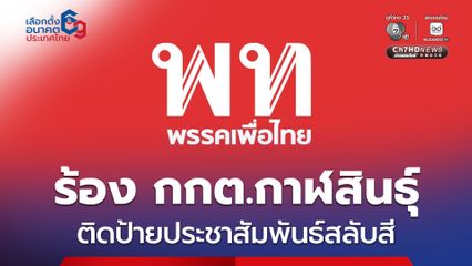 เพื่อไทยร้อง กกต.กาฬสินธุ์ แก้ไขปมป้ายประชาสัมพันธ์สลับสี อาจทำประชาชนสับสน