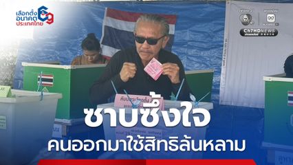 “ชูวิทย์” ร้องไห้ ซึ้งใจประชาชนออกมาโหวตคึกคัก