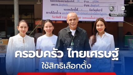 ชาดา พาครอบครัว ไทยเศรษฐ์ ใช้สิทธิเลือกตั้ง