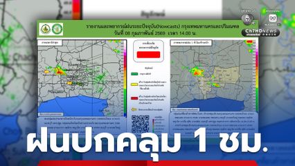 อุตุฯ พบกลุ่มฝนปานกลางถึงหนัก ปกคลุม กทม.-ปริมณฑล