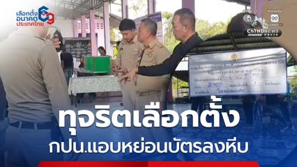 พะเยา เกิดเหตุทุจริตเลือกตั้ง กปน.เตรียมแอบหย่อนบัตรลงหีบ