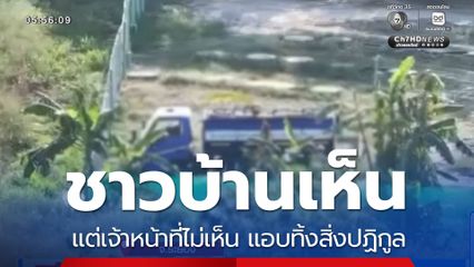 ชาวบ้านเห็น แต่เจ้าหน้าที่ไม่เห็น แอบทิ้งสิ่งปฏิกูล
