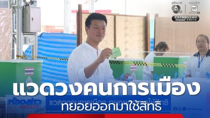 เลือกตั้ง 2569 : แวดวงคนการเมือง ทยอยออกมาใช้สิทธิ