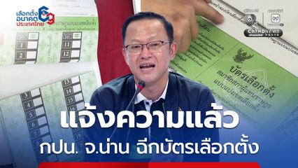 กกต.เอาผิด ฉีกบัตรเลือกตั้ง ลั่น ประชาชน-จนท. หากทำบัตรชำรุด ต้องแจ้งความ