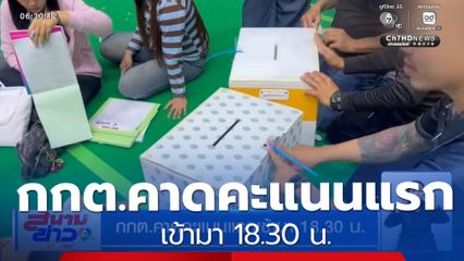 เลือกตั้ง 2569 : กกต.คาดคะแนนแรกเข้ามา 18.30 น.