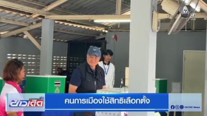 เลือกตั้ง 2569 : คนการเมืองใช้สิทธิเลือกตั้ง