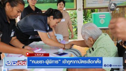 เลือกตั้ง 2569 : คนชรา-ผู้พิการ เข้าคูหากาบัตรเลือกตั้ง