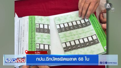 เลือกตั้ง 2569 : กปน.ฉีกบัตรผิดพลาด 68 ใบ