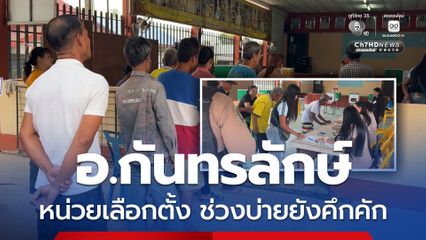 บรรยากาศเลือกตั้ง อ.กันทรลักษ์ จ.ศรีสะเกษ ช่วงบ่ายยังคึกคัก ประชาชนยังทยอยเดินทางออกมาใช้สิทธิ์เลือกตั้ง