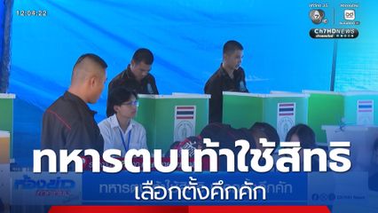 เลือกตั้ง 2569 : ทหารตบเท้าใช้สิทธิ เลือกตั้งคึกคัก