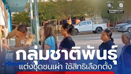 เลือกตั้ง 2569 : กลุ่มชาติพันธุ์แต่งชุดชนเผ่า ใช้สิทธิเลือกตั้ง จ.ตาก