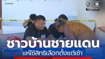 เลือกตั้ง 2569 : ชาวบ้านชายแดน แห่ใช้สิทธิเลือกตั้งแต่เช้า