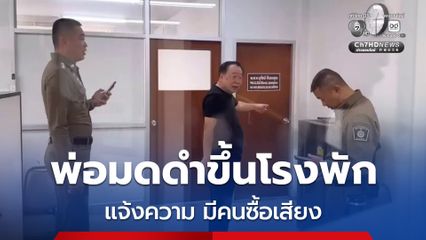 สุชาติ ตันเจริญ ขึ้นโรงพัก แจ้งความ มีคนซื้อเสียง