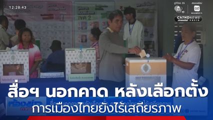 สื่อฯ นอกคาด หลังเลือกตั้ง การเมืองไทยยังไร้เสถียรภาพ