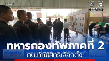 เลือกตั้ง 2569 : ทหารกองทัพภาคที่ 2 ตบเท้าใช้สิทธิเลือกตั้ง จ.นครราชสีมา