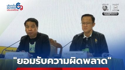 กกต. ยอมรับความผิดพลาด จนท.ฉีกบัตรผิด ติดป้ายผู้สมัครผิดเขต