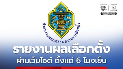 กกต. โชว์ระบบรายงานผลเลือกตั้ง ผ่านเว็บไซต์ https//etcreport69.etc.go.th เผยแพร่ ตั้งแต่ 6 โมงเย็น เป็นต้นไป