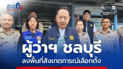 ผู้ว่าฯ ชลบุรี ลงพื้นที่สังเกตการณ์เลือกตั้ง คาดผู้ใช้สิทธิทะลุ 70%