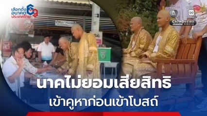 แห่นาคเข้าคูหา ขอใช้สิทธิเลือกตั้งก่อนเข้าโบสถ์