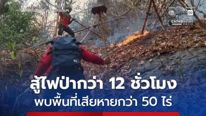 เจ้าหน้าที่ อช.น้ำตกห้วยยาง สนธิกำลังสู้ไฟป่ากว่า 12 ชั่วโมง เสียหายกว่า 50 ไร่ ยังต้องเฝ้าระวังใกล้ชิด