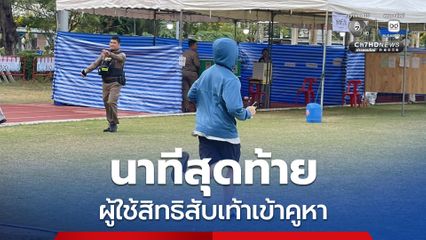 ผู้ใช้สิทธิสับเท้าเข้าคูหาใช้สิทธิเลือกตั้ง ณ หน่วยเลือกตั้งล่วงหน้านอกเขต ม.ราชภัฏจันทรเกษม