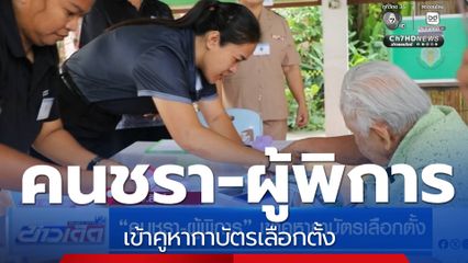 เลือกตั้ง 2569 : คนชรา-ผู้พิการ เข้าคูหากาบัตรเลือกตั้ง
