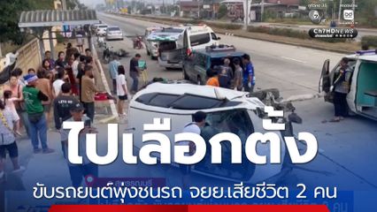 ไปเลือกตั้ง ขับรถยนต์พุ่งชนรถ จยย.เสียชีวิต 2 คน