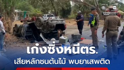 รถเก๋งซิ่งหนีรถ ตร. ทางหลวง เสียหลักชนต้นไม้ รถพลิกคว่ำพบยาเสพติดจำนวนหนึ่ง พร้อมอุปกรณ์การเสพยา คนขับอาการสาหัส