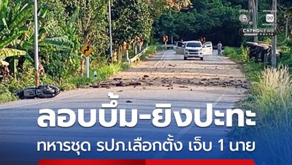 ยะลา คนร้ายลอบบึ้ม–ยิงปะทะทหารชุด รปภ.เลือกตั้ง