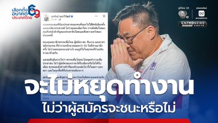 พรรคเพื่อไทย โพสต์ ขอบคุณประชาชน พร้อมเชิญชวนช่วยตรวจสอบการนับคะแนน กกต.