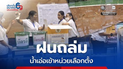 ฝนถล่มหนัก รร.บ้านบางกะปิ น้ำเอ่อเข้าหน่วยเลือกตั้ง