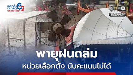 พายุฝนถล่ม หน่วยเลือกตั้ง จ.ฉะเชิงเทรา หน่วยเลือกตั้งที่ 8 เขตเลือกตั้งที่ 1 นับคะแนนไม่ได้ กกต.เร่งตรวจสอบ