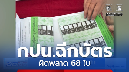 เลือกตั้ง 2569 : กปน.ฉีกบัตรผิดพลาด 68 ใบ