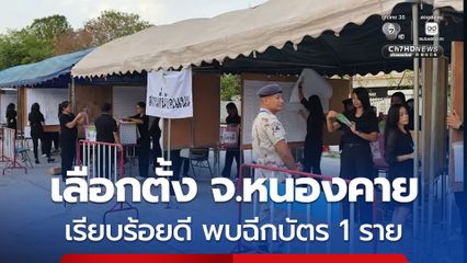 ภาพรวมการเลือกตั้ง จ.หนองคาย เรียบร้อยดี พบฉีกบัตรออกเสียงประชามติ 1 ราย