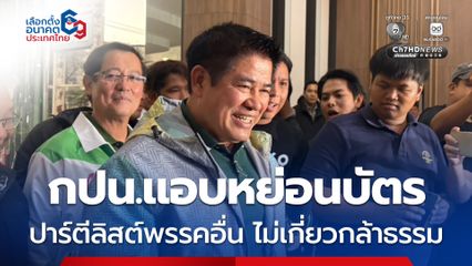 ผู้กองธรรมนัส มั่นใจพะเยานำขาดทุกเขต ส่วน กปน.แอบหย่อนบัตร ไม่เกี่ยวกล้าธรรม