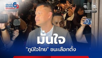 ธนกร มั่นใจ ภูมิใจไทย ชนะเลือกตั้ง ดูจากสถิติแล้วไม่น่าพลิกโผ