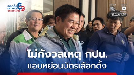 ผู้กองธรรมนัส เข้าพรรคลุ้นผลเลือกตั้งมั่นใจปักธง พะเยา 3 เขต ไม่กังวลเหตุ กปน. แอบหย่อนบัตรเลือกตั้ง เพราะไม่ใช่พรรคตัวเอง