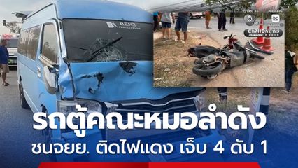 รถตู้คณะหมอลำชื่อดังชนรถจยย. ติดไฟแดง 4 คัน รวด เจ็บสาหัส 3 ราย และเสียชีวิต 1 ราย