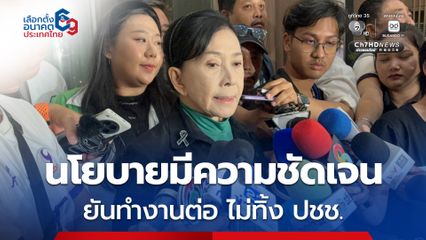 ปวีณา ยอมรับ กทม. ไม่เข้าเป้า แต่ยังเชื่อมั่นในพื้นที่ ตจว. นโยบายมีความชัดเจน ยืนยันทำงานต่อไม่ทิ้งประชาชน