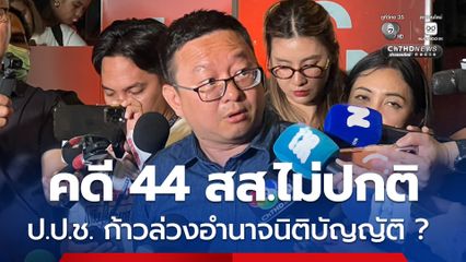 ชัยธวัช ชี้ คดี 44 สส.ไม่ปกติ ซัด ป.ป.ช. ก้าวล่วงอำนาจฝ่ายนิติบัญญัติหรือไม่