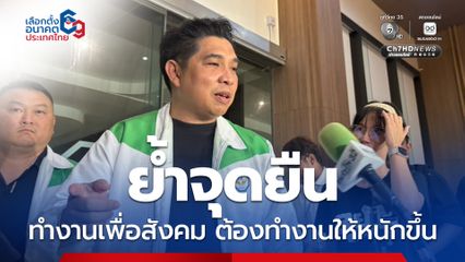 "ธนกฤติ" เข้าพรรคกล้าธรรม ย้ำจุดยื่นการทำงานเพื่อสังคม ยอมรับต้องทำงานหนักขึ้นโดยเฉพาะเขตกทม.