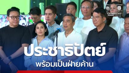 อภิสิทธิ์แถลงขอบคุณประชาชน ด้วยเสียงที่มีอยู่ ปชป. พร้อมเป็นฝ่ายค้าน